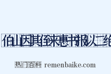 伯山因其侄来惠书报以二绝是什么意思的图片